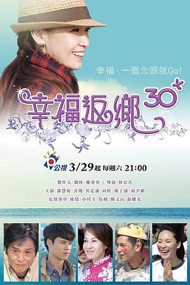 幸福返乡30+ 幸福返鄉30+