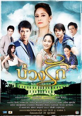 爱的漩涡 บ่วงรัก