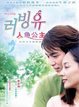 人鱼公主 러빙유