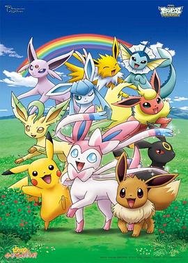 精灵宝可梦：皮卡丘与伊布☆好朋友 ピカチュウとイーブイフレンズ