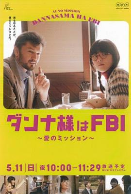 丈夫是FBI~爱的任务 ダンナ様はFBI ～愛のミッション～