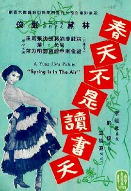 春天不是读书天 春天不是讀書天