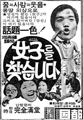 寻找女人 여자를 찾습니다