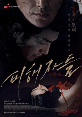 受害者 피해자들