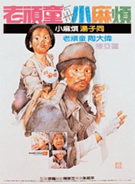 老顽童与小麻烦 老頑童與小麻煩