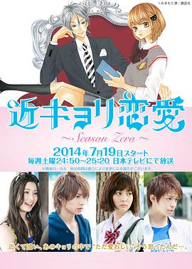 近距离恋爱前传 近キョリ恋愛～Season Zero～