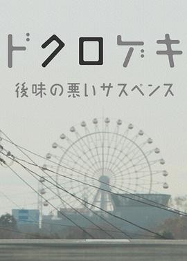 暗黑剧场 细思极恐小故事 ドクロゲキ〜後味の悪いサスペンス〜
