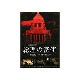 总理的密使 シリーズ激動の昭和 総理の密使 〜核密約 42年目の真実〜