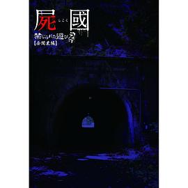 尸国禁忌的游戏 屍國 禁じられた遊び2 西関東編