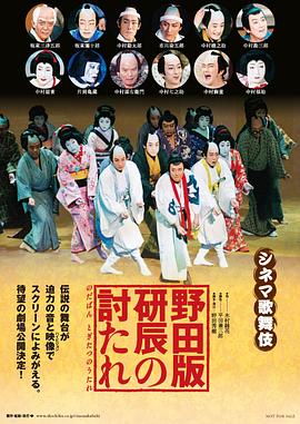 シネマ歌舞伎 野田版 研辰の討たれ