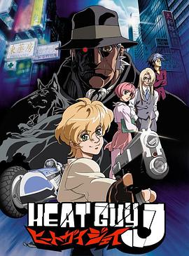 钢铁侦探 Heat Guy J