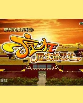 疯狂历史补习社 瘋狂歷史補習社