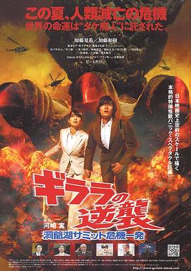 基拉拉的反攻 ギララの逆襲／洞爺湖サミット危機一発