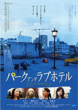 公园和爱的旅馆 パーク アンド ラブホテル