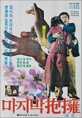 最后的拥抱 마지막 포옹