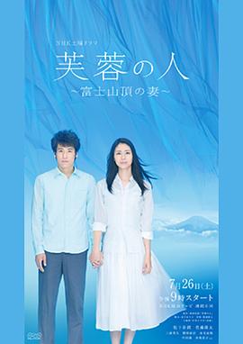 芙蓉之人：富士山顶之妻 芙蓉の人～富士山頂の妻