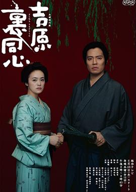 吉原里同心 吉原裏同心