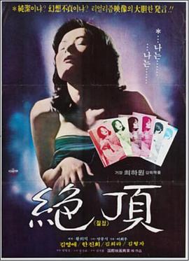 绝顶 절정