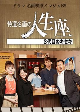 特选名画的人生座…第三代的奇迹 特選名画の人生座 ...3代目のキセキ