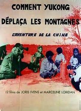 愚公移山 Comment Yukong déplaça les montagnes