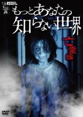 你所不知道的世界 亡灵篇 もっとあなたの知らない世界  亡霊編