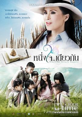 心的奇迹 หนึ่งใจ..เดียวกัน