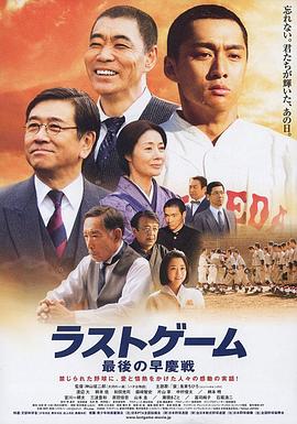 最后的早庆战 ラストゲーム 最後の早慶戦