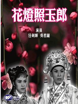花灯照玉郎 花燈照玉郎