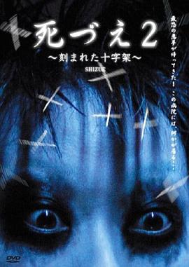 死づえ2 ～刻まれた十字架～