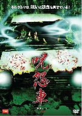 咒怨车 呪怨車