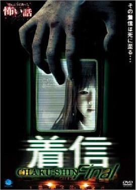 真实恐怖故事 来电最终章 ほんとうにあった怖い話 着信ファイナル