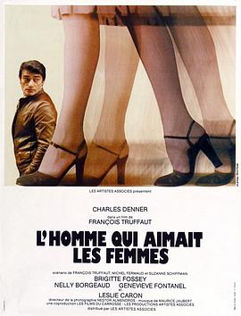 痴男怨女 L'homme qui aimait les femmes