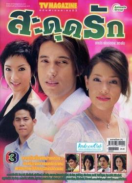 牵绊的爱 สะดุดรัก