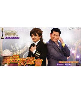 黄金夜总会 黃金夜總會