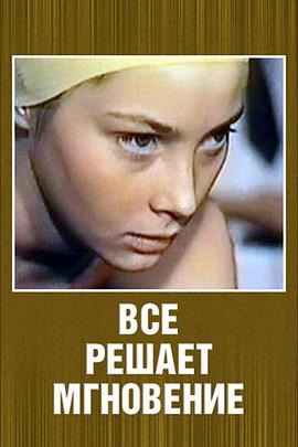 一念之间 Все решает мгновение