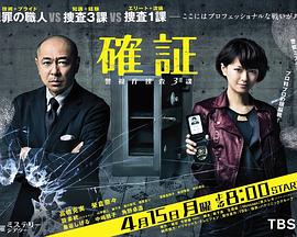 确证：警视厅搜查3课 確証～警視庁捜査3課