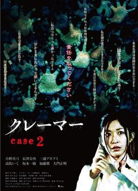 申诉魅影 2 クレーマー case2