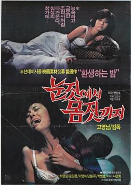 从眼神到身姿 눈짓에서 몸짓까지