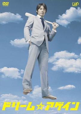 追梦人 ドリーム☆アゲイン