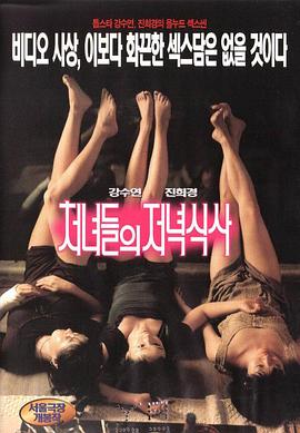 处女晚餐 처녀들의 저녁식사