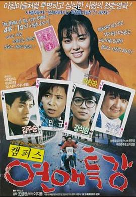 校园恋爱专题讲座 캠퍼스 연애특강