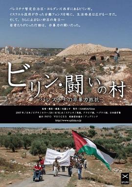 战斗之村比林：巴勒斯坦的非暴力抵抗 ビリン・闘いの村　パレスチナの非暴力抵抗