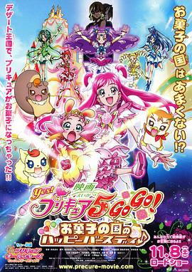 Yes！光之美少女5 GoGo！ 糖果王国的快乐生日 映画 Yes！プリキュア5 GoGo！　お菓子の国のハッピーバースデイ♪