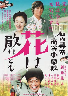 石内寻常高等小学：散花 石内尋常高等小学校　花は散れども