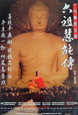 六祖慧能传 六祖慧能傳