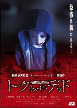 与死者通话 トーク・トゥ・ザ・デッド