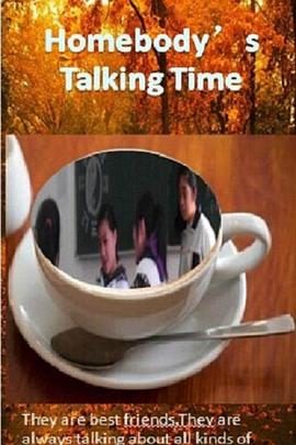 宅女们的聊天时间 Homebody's Talking Time