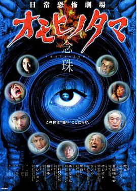 身边潜伏的日常恐惧 日常恐怖劇場 オモヒノタマ 念珠