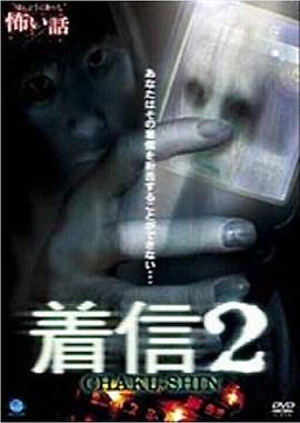 真实恐怖故事 来电2 ほんとうにあった怖い話 着信2