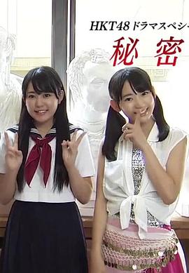秘密 HKT48 ドラマスペシャル 秘密